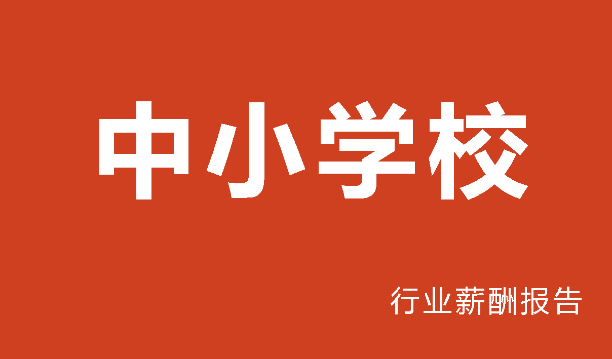 中小学校行业薪酬报告-