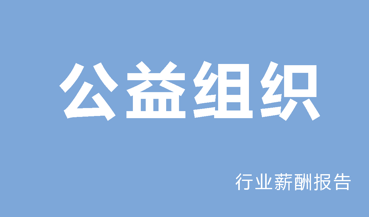 公益组织基金会行业薪酬报告-