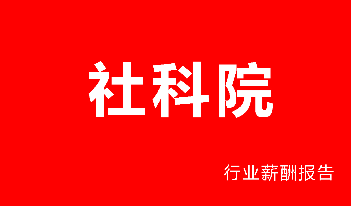 社科院行业薪酬报告-