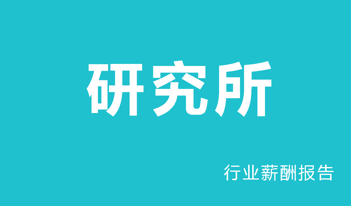 研究所行业薪酬报告-