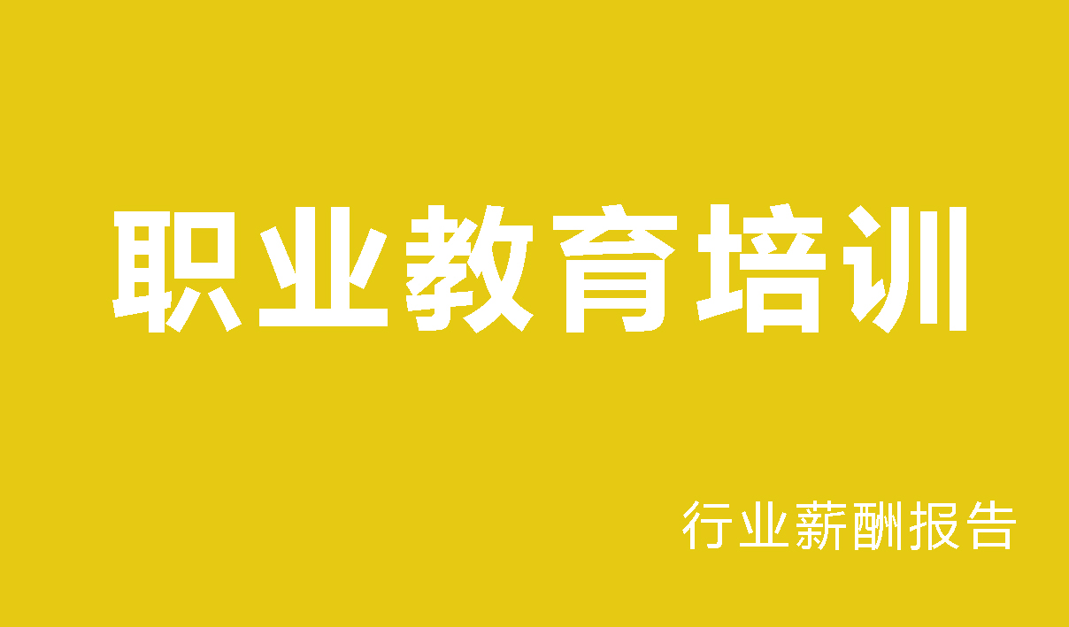 职业教育培训行业薪酬报告