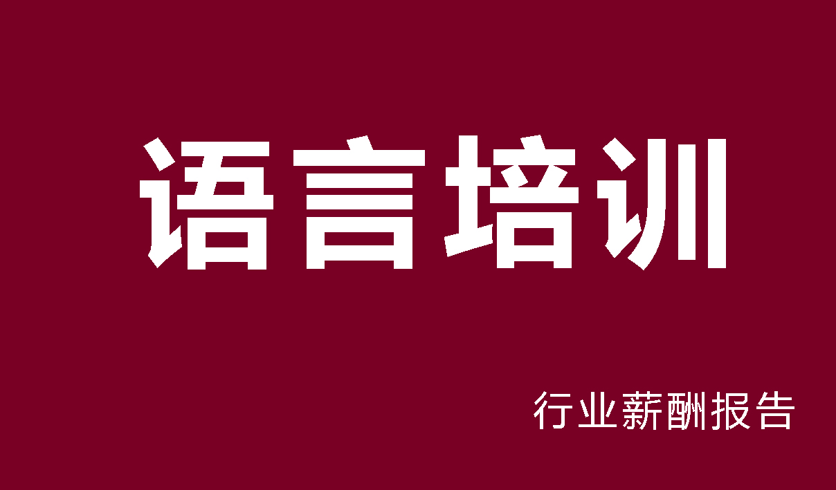 语言培训行业薪酬报告