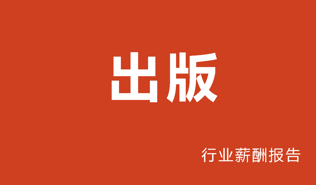 出版社行业薪酬报告