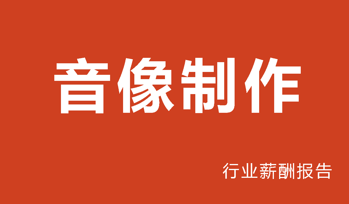 音像制作行业薪酬报告