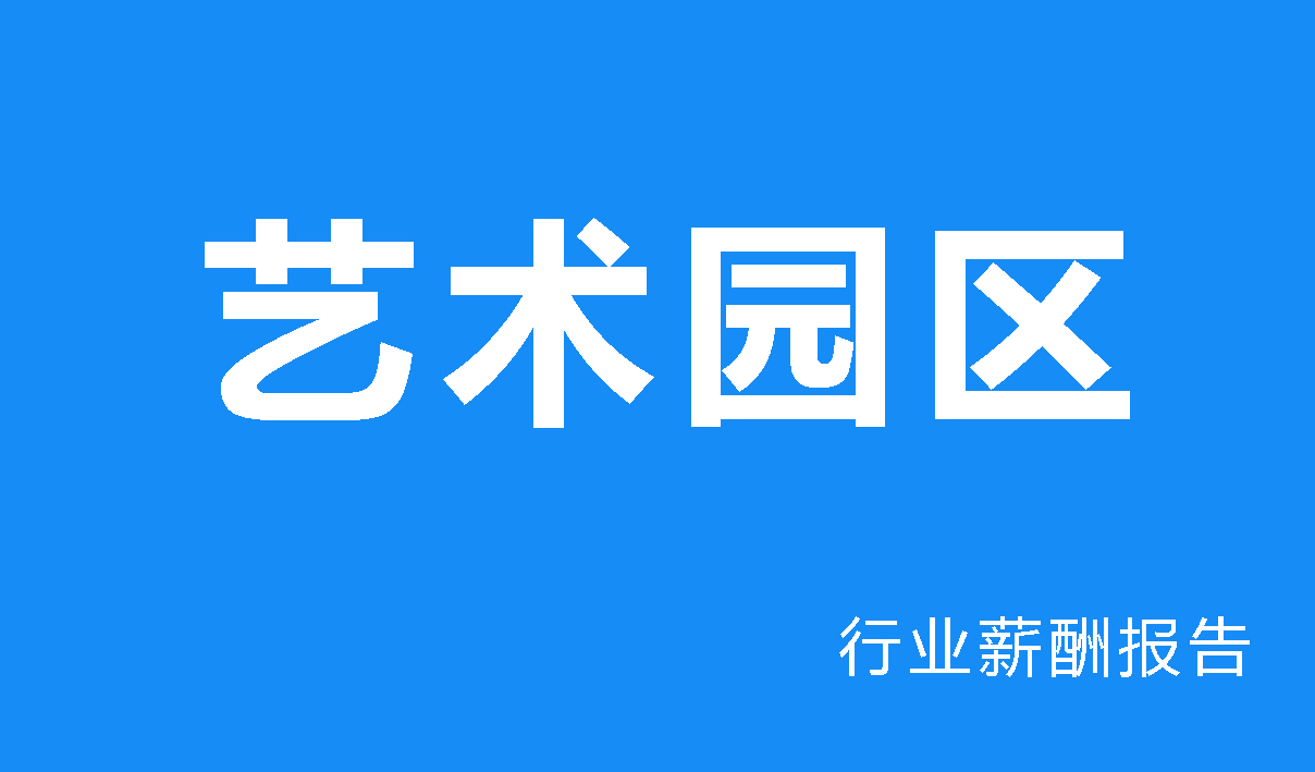 艺术馆行业薪酬报告