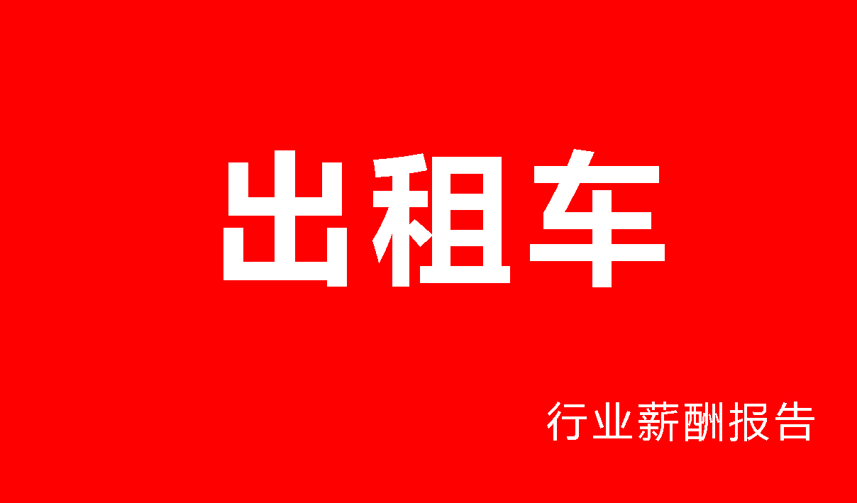 出租车行业薪酬报告