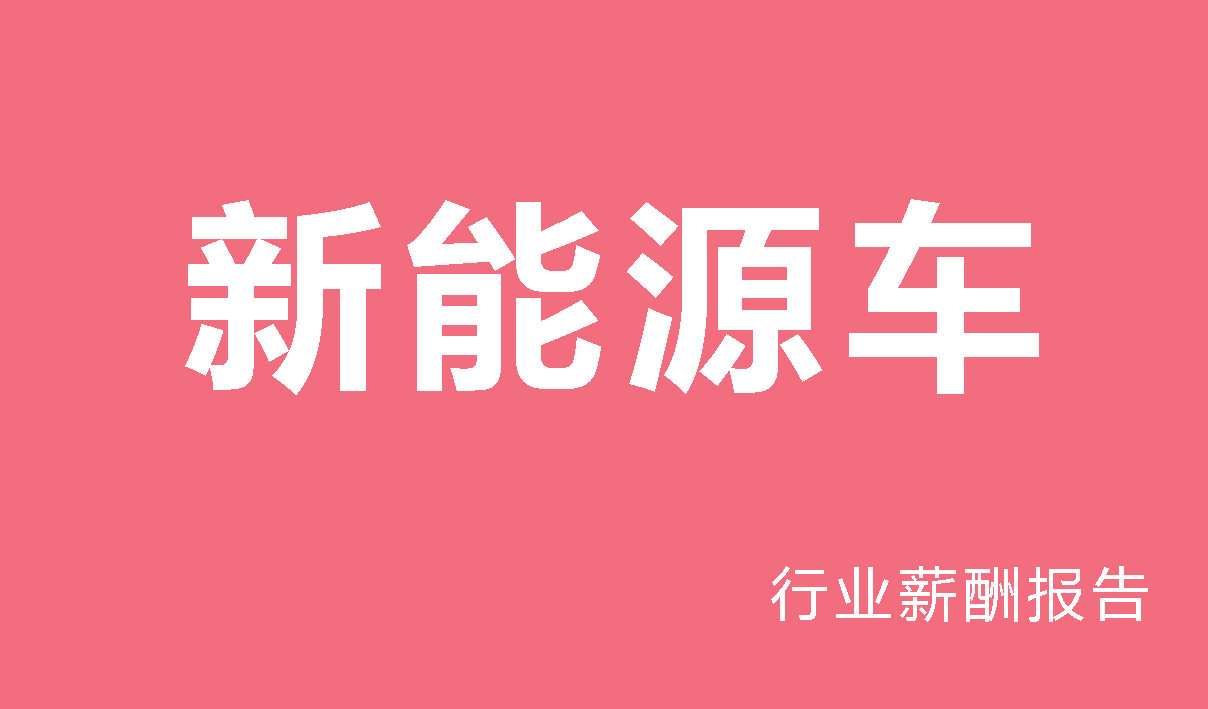 新能源车行业薪酬报告
