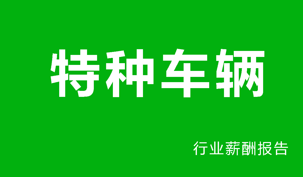 特种车辆行业薪酬报告
