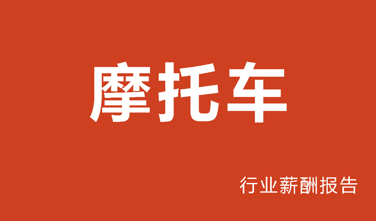 摩托车行业薪酬报告
