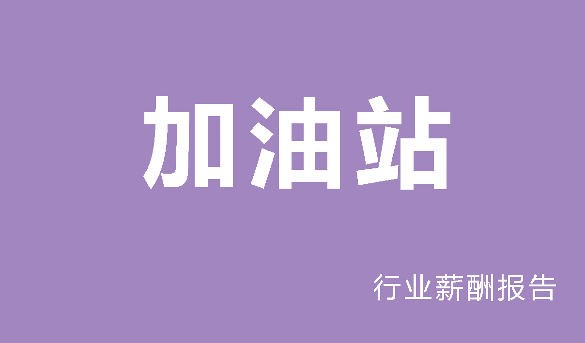 加油站设备行业薪酬报告