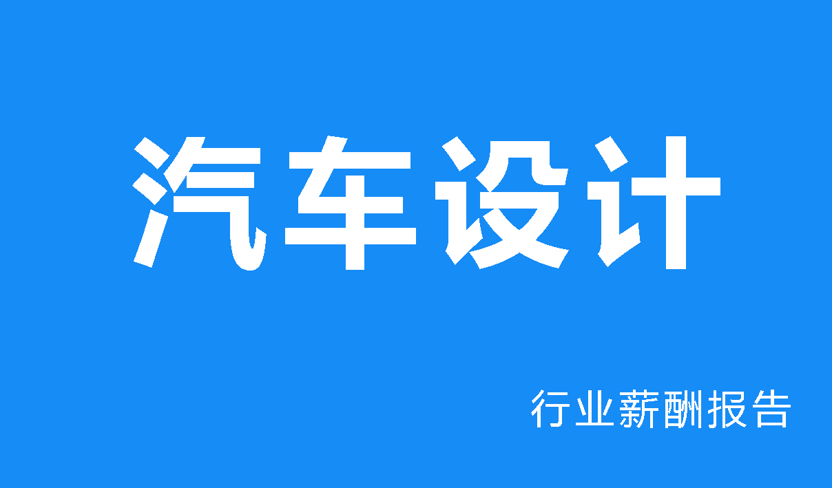 汽车设计业行业薪酬报告