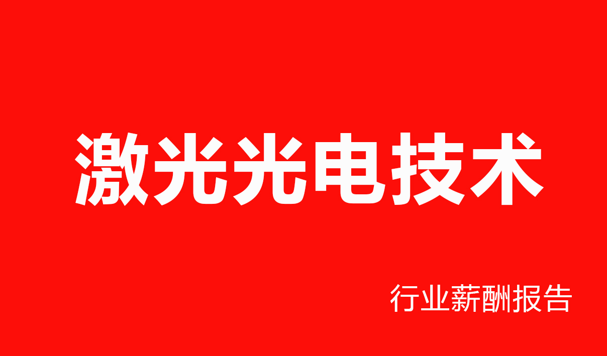激光光电技术行业薪酬报告-