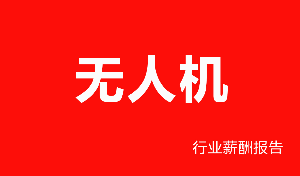 无人机行业薪酬报告-