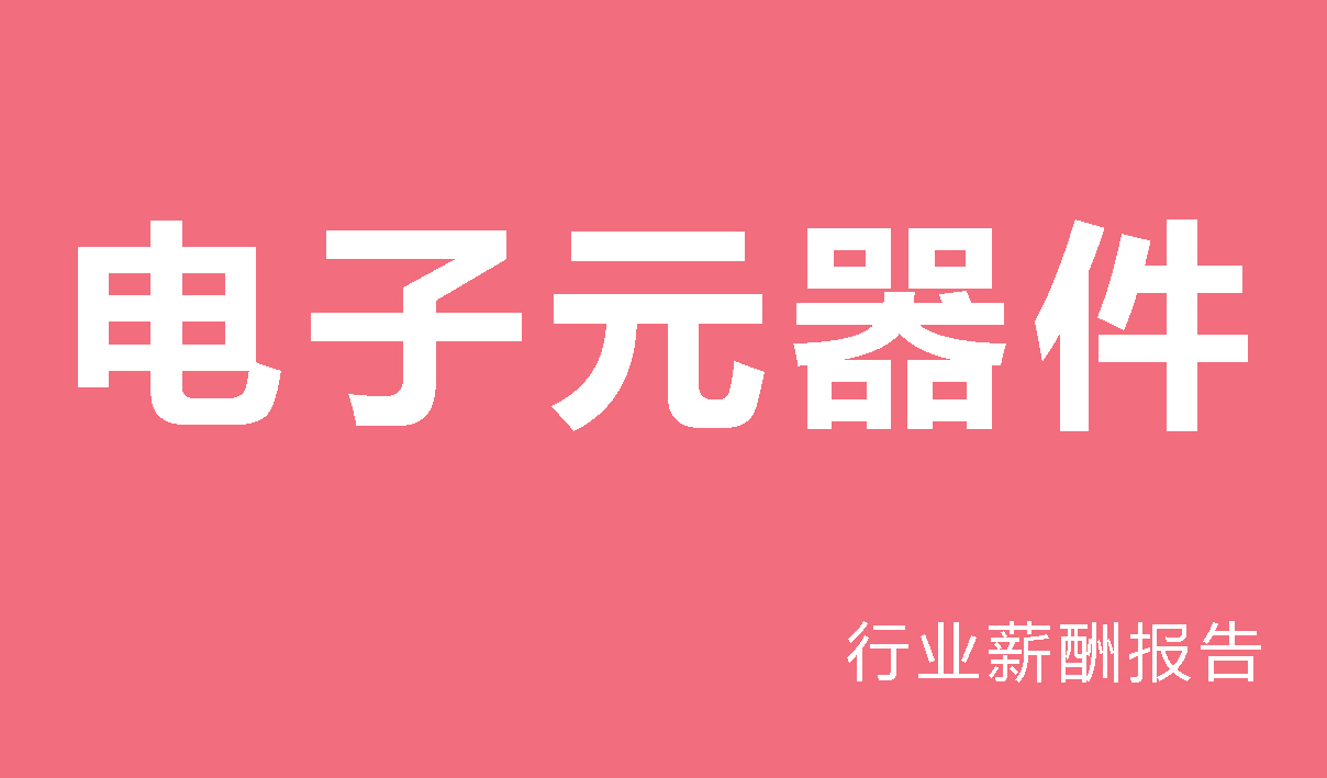 电子行业薪酬报告-