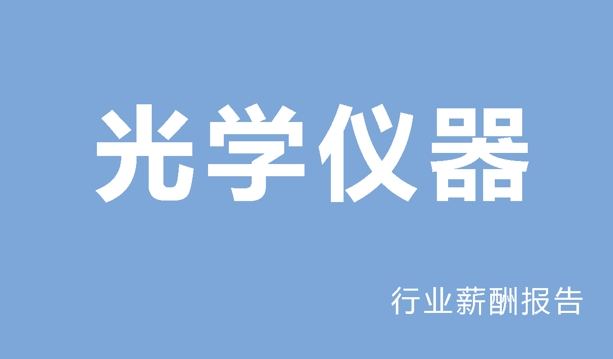 光学仪器行业薪酬报告-