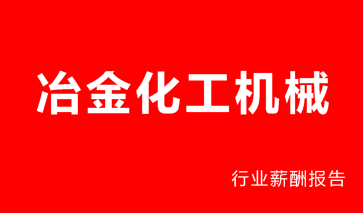 冶金化工机械行业薪酬报告-