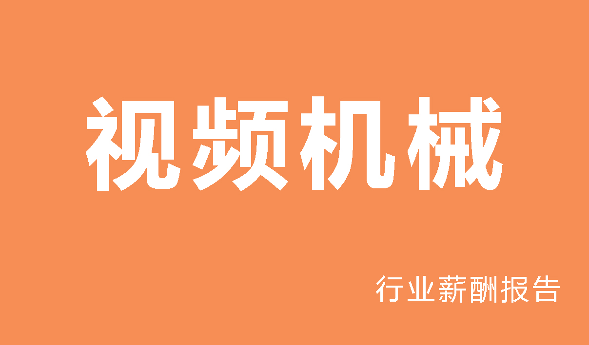 视频机械行业薪酬报告-