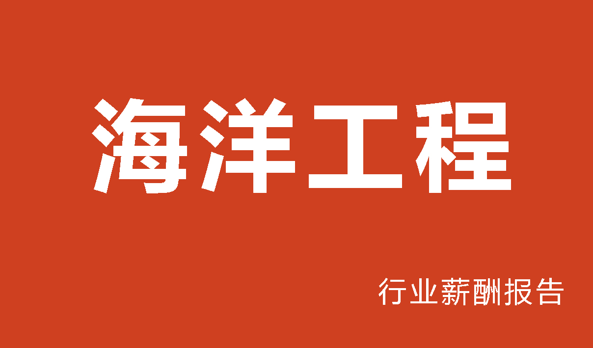 海洋设备行业薪酬报告+