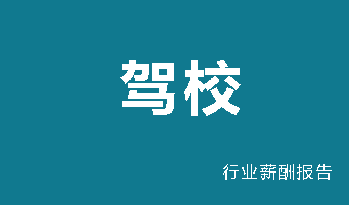 驾校行业薪酬报告