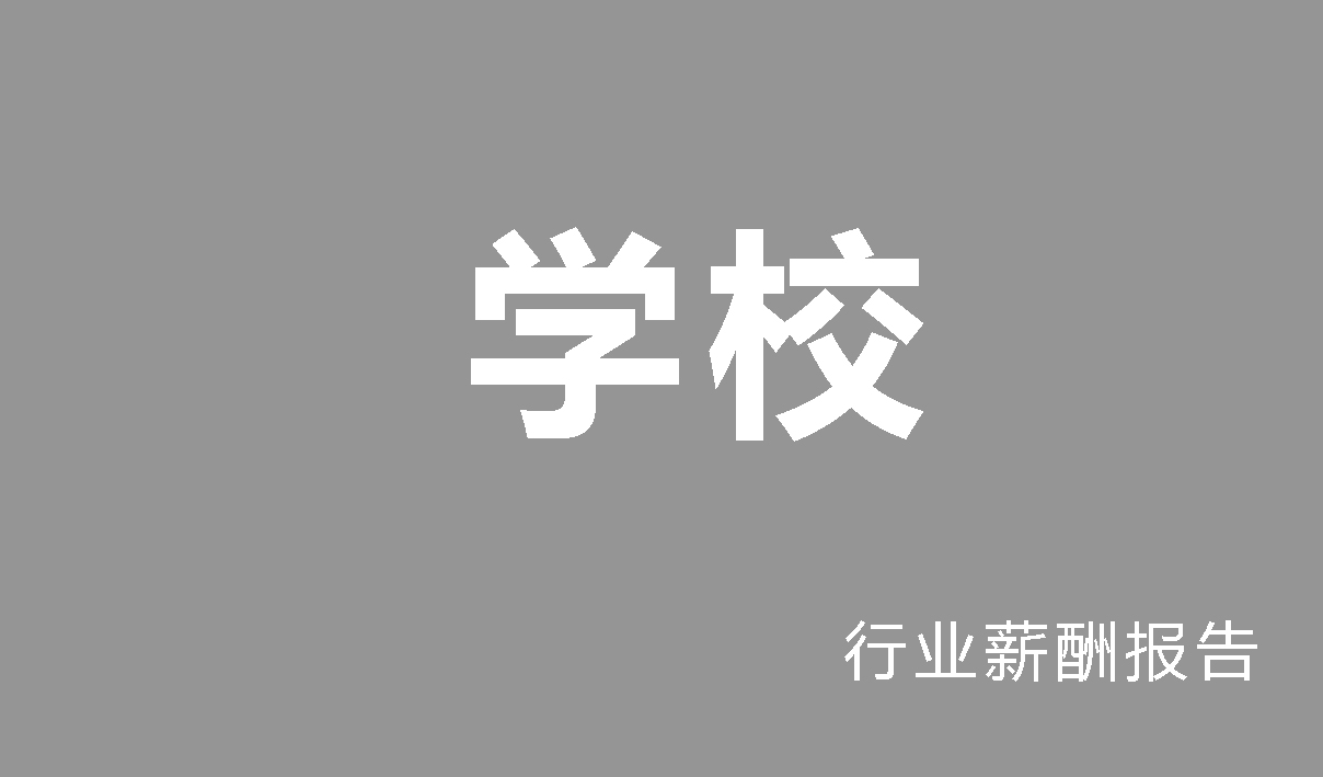学校行业薪酬报告