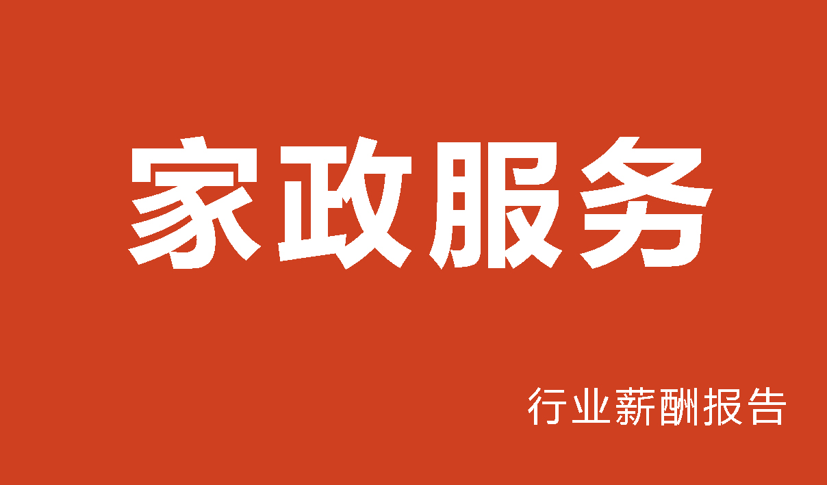家政服务行业薪酬报告