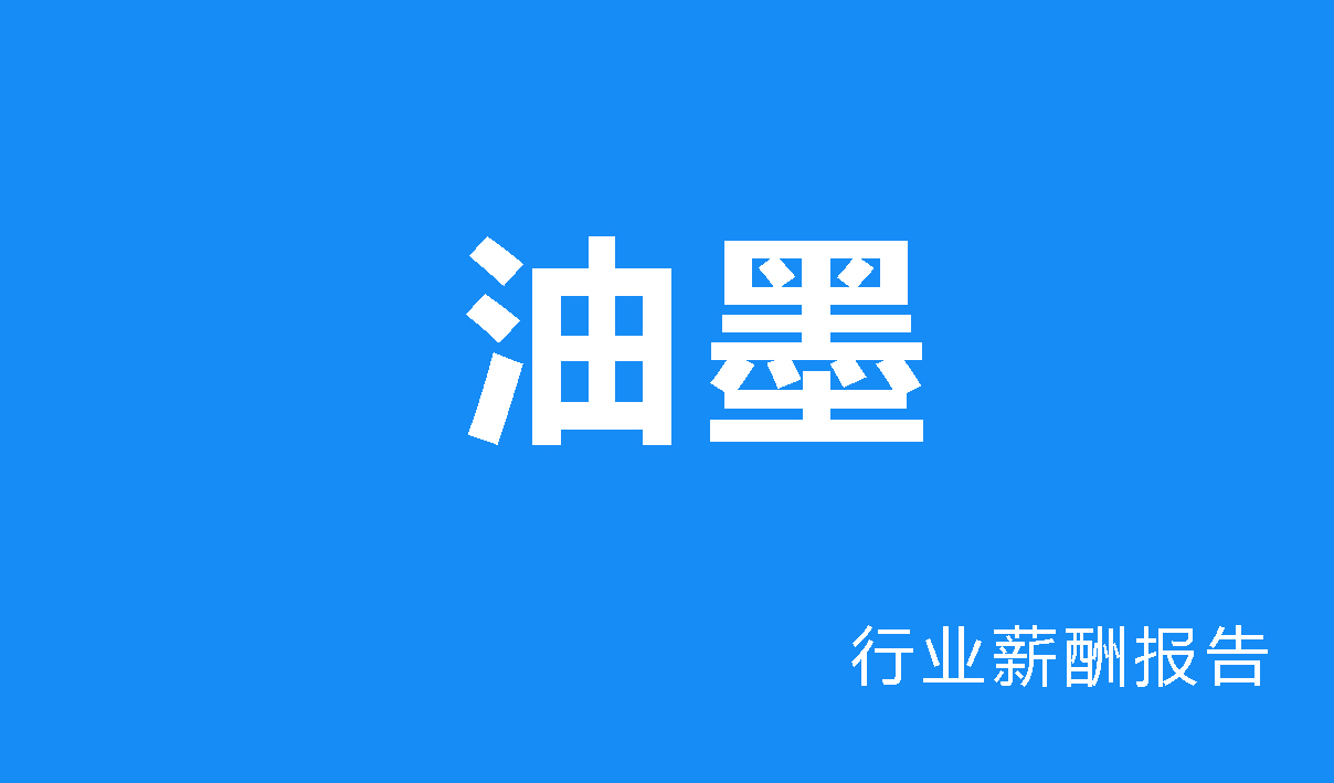 油墨行业薪酬报告