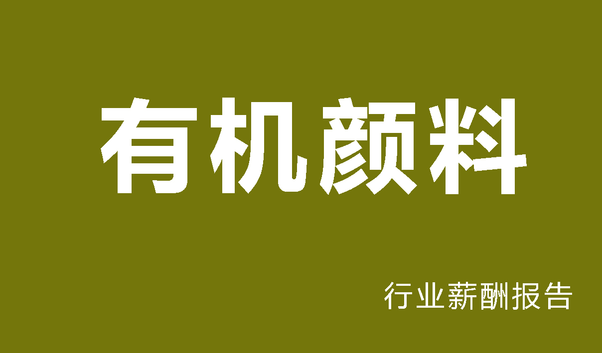 有机颜料行业薪酬报告