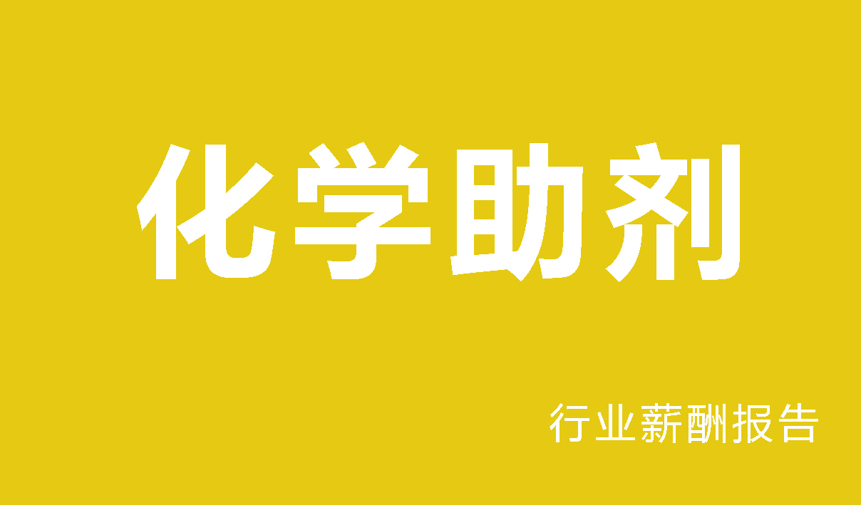 化学助剂行业薪酬报告