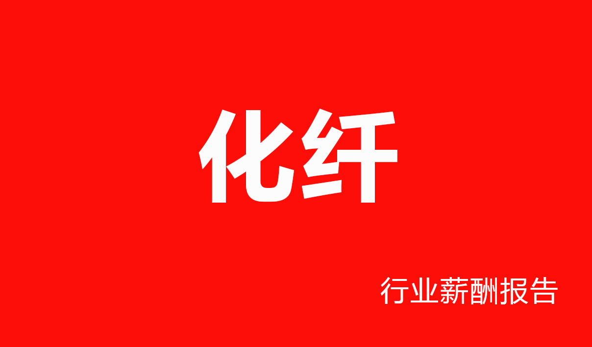 化纤行业薪酬报告
