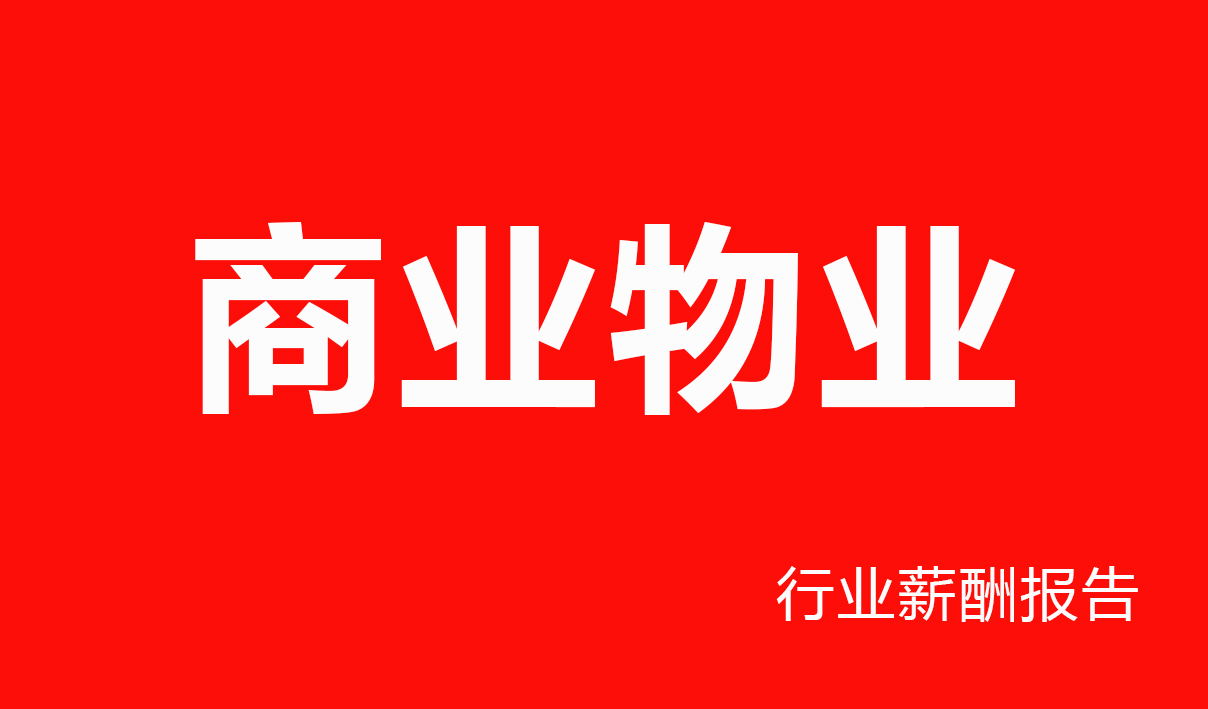 商业物业行业薪酬报告-