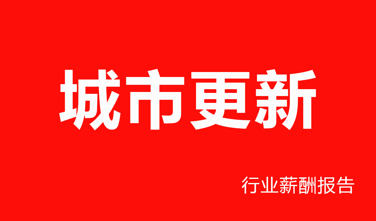 城市更新行业薪酬报告-