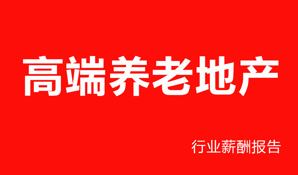 高端养老地产行业薪酬报告-