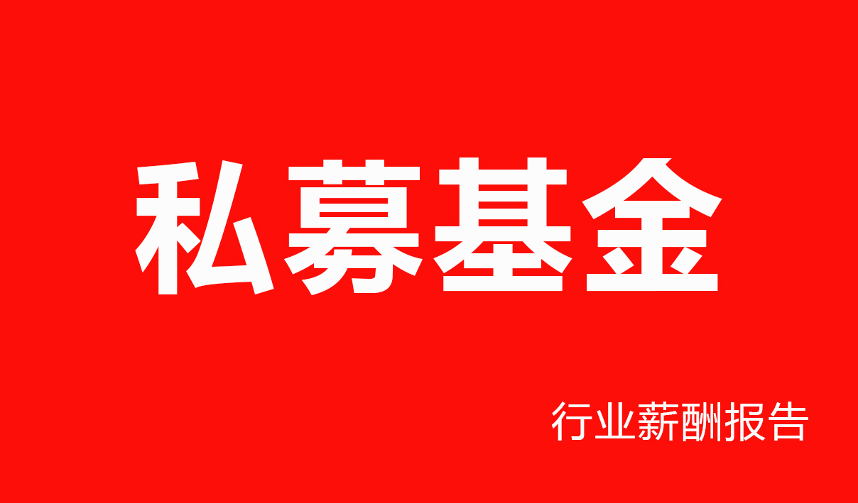 私募基金行业薪酬报告-