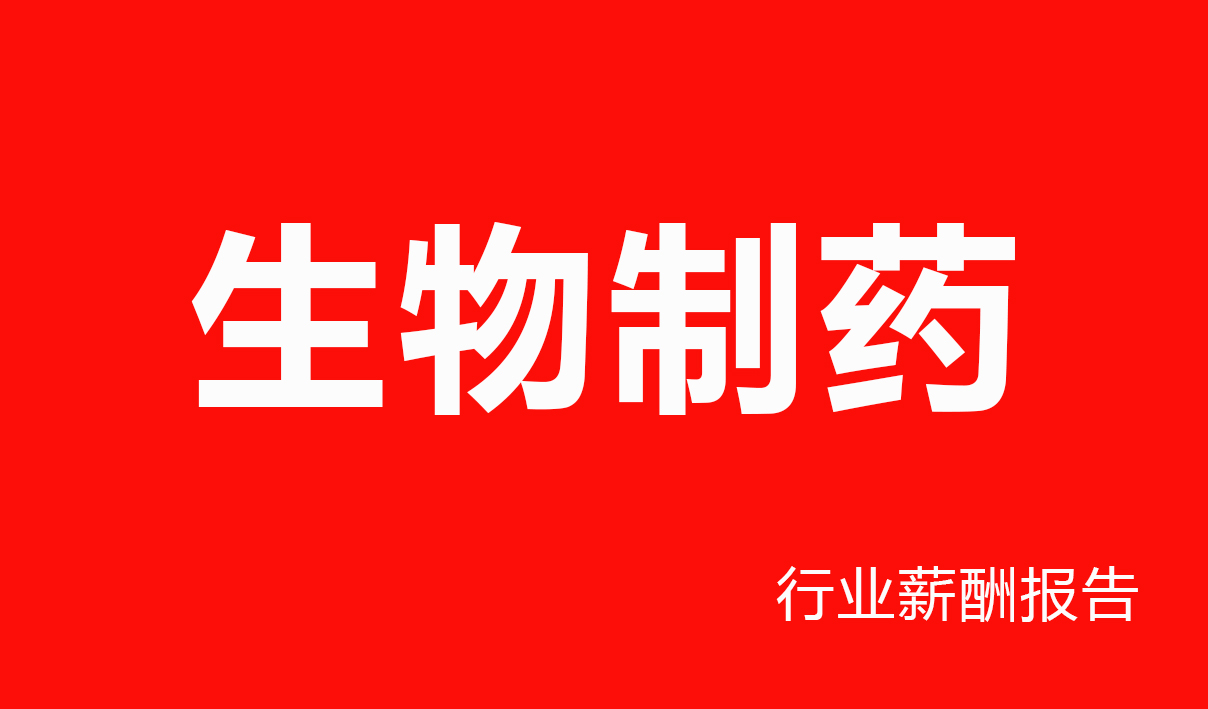 生物制药行业薪酬报告-