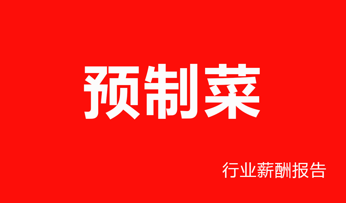 预制菜行业薪酬报告-