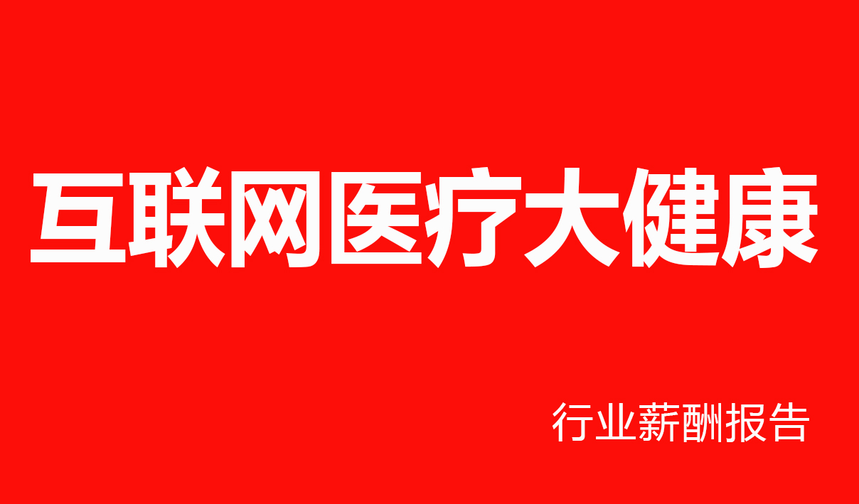 互联网医疗大健康行业薪酬报告-