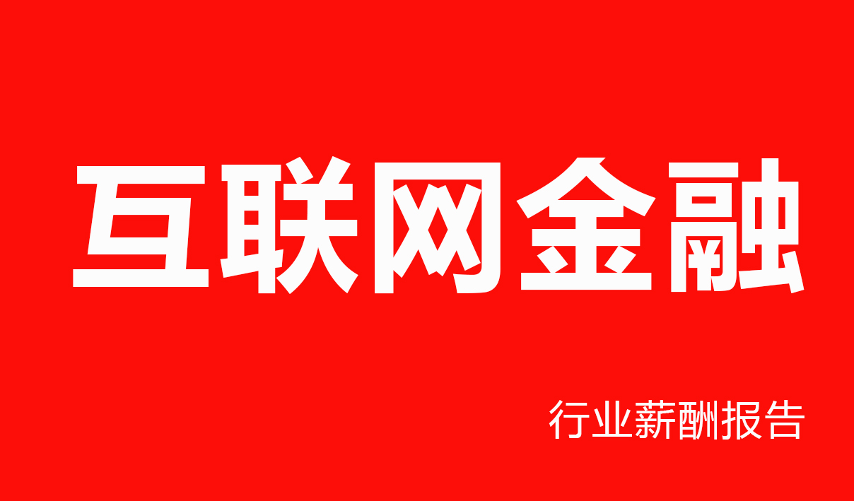 互联网金融行业薪酬报告-