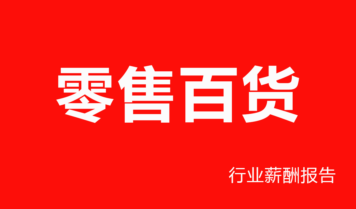 零售百货行业薪酬报告