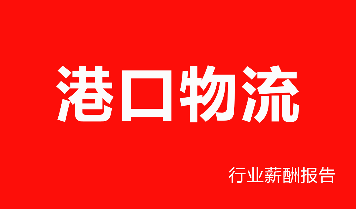 港口物流行业薪酬报告