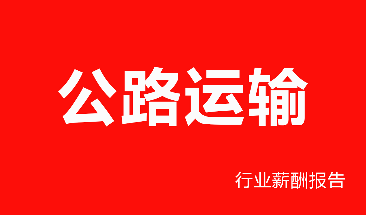 公路运输行业薪酬报告