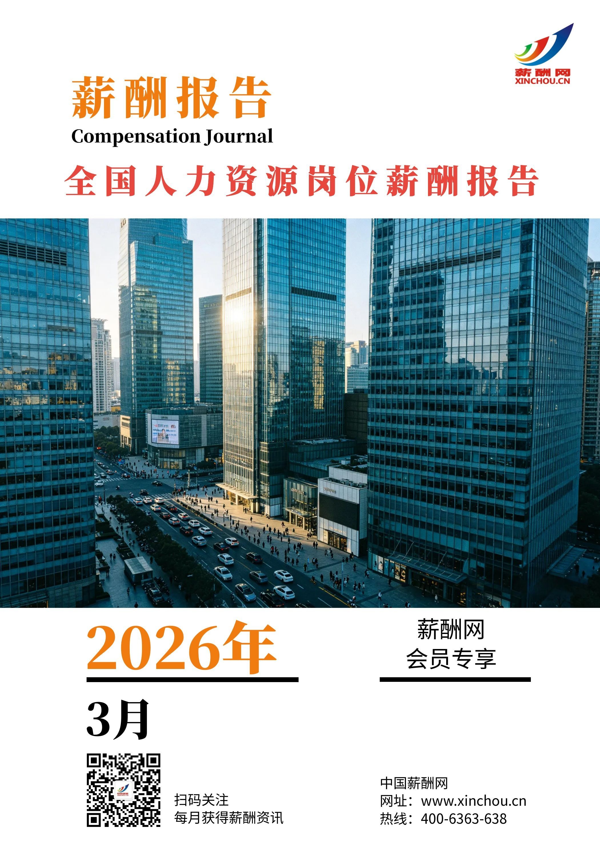 2026年全国人力资源部岗位薪酬水平报告_页面_01.jpg