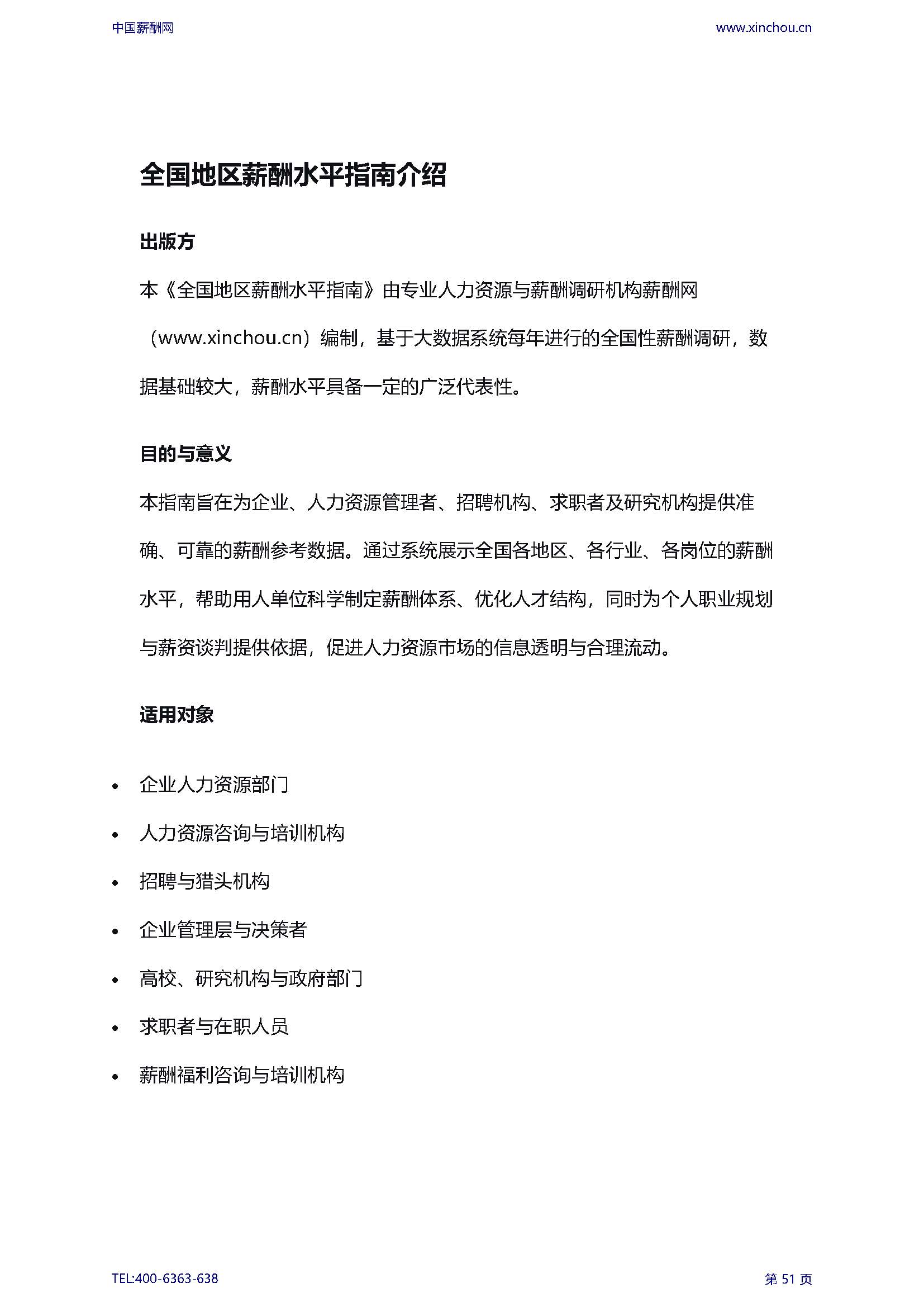 2026年全国人力资源部岗位薪酬水平报告_页面_53.jpg
