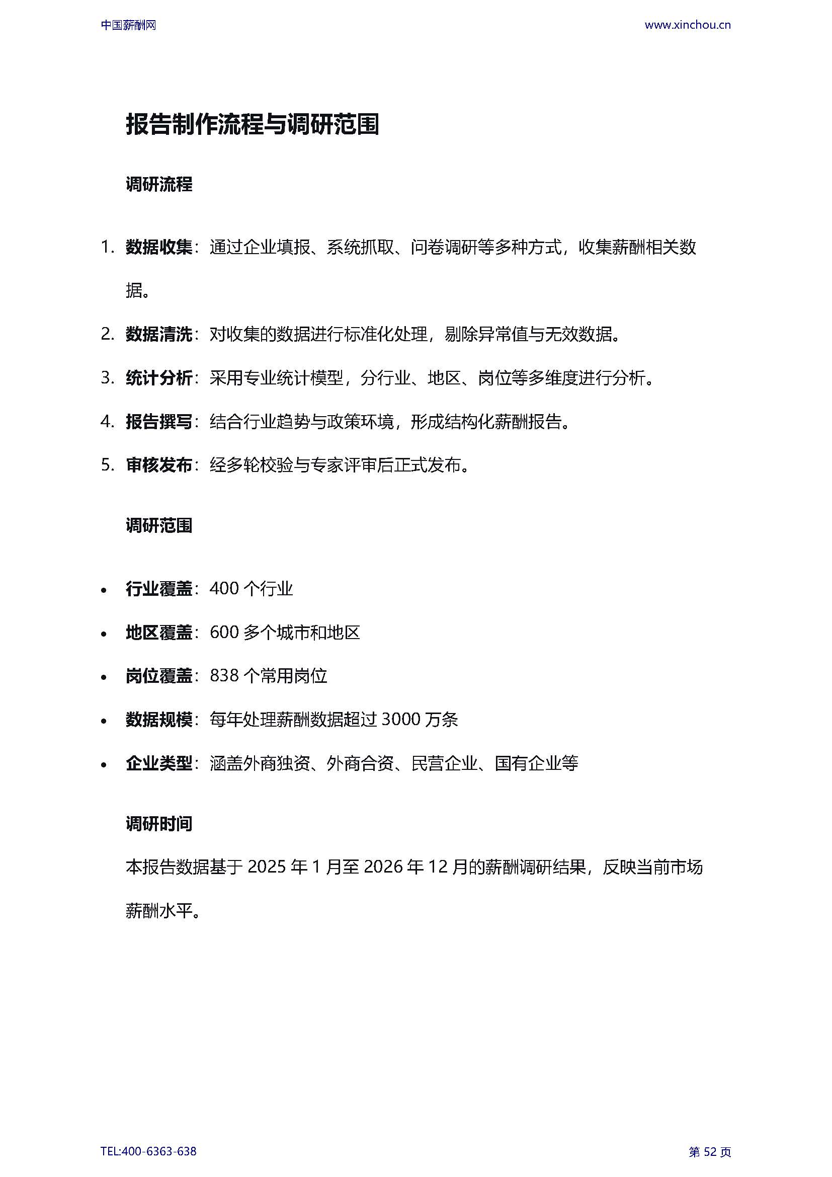 2026年全国人力资源部岗位薪酬水平报告_页面_54.jpg