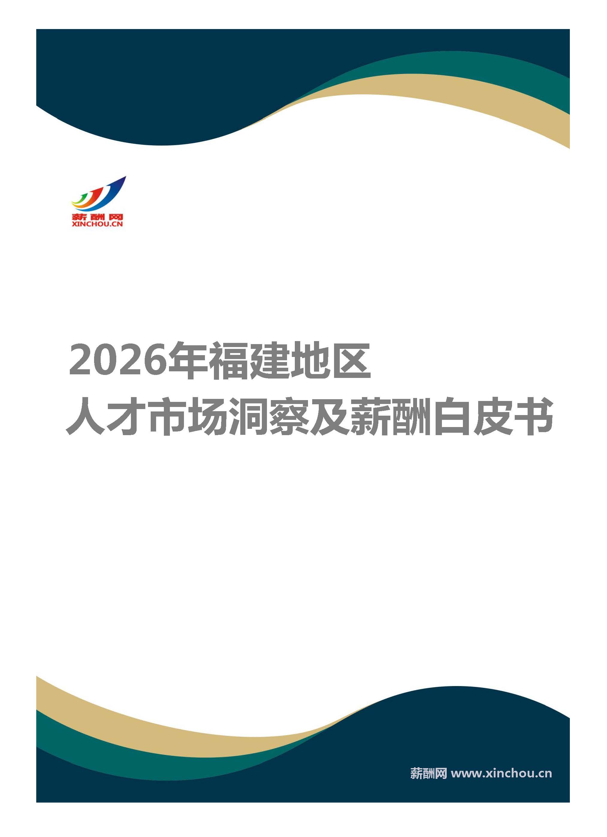 薪酬白皮书(福建)封面