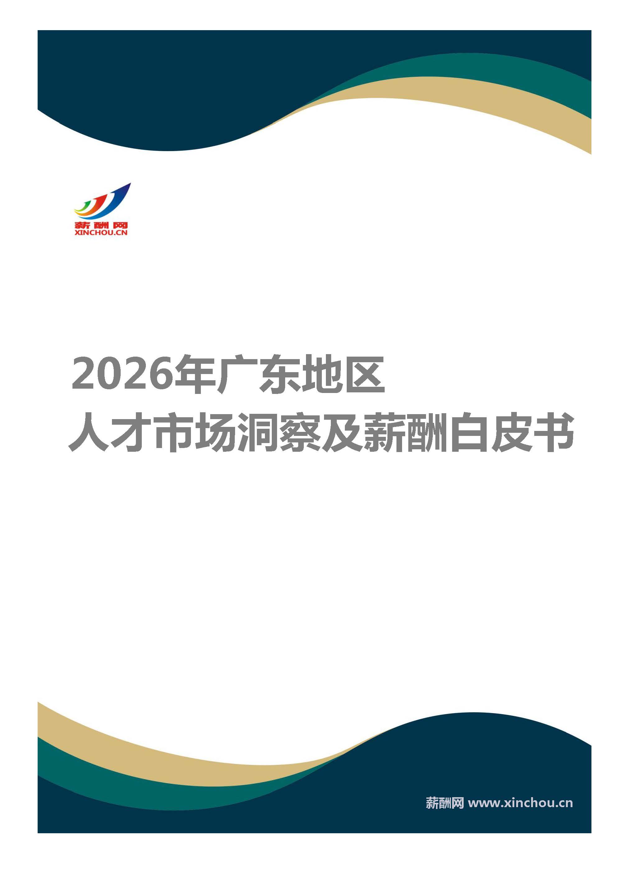 薪酬白皮书(广东)封面