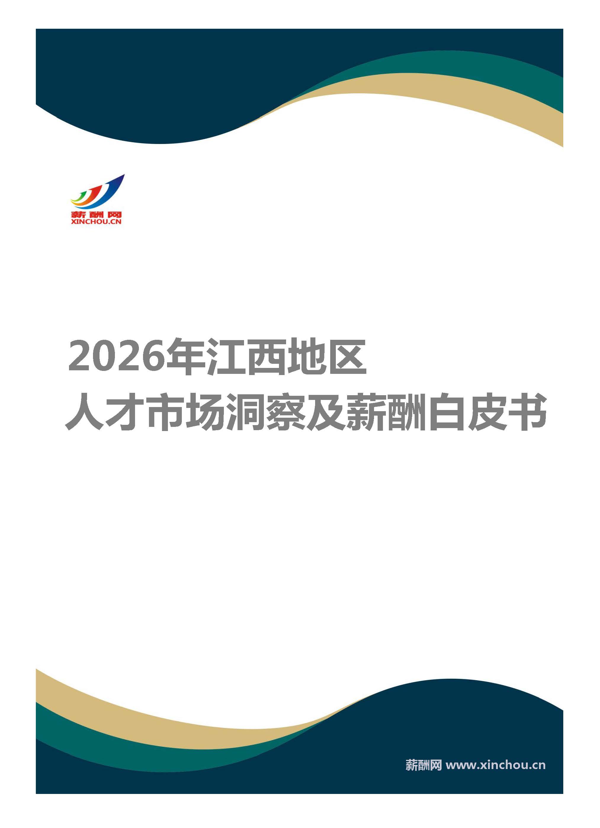 薪酬白皮书(江西)封面