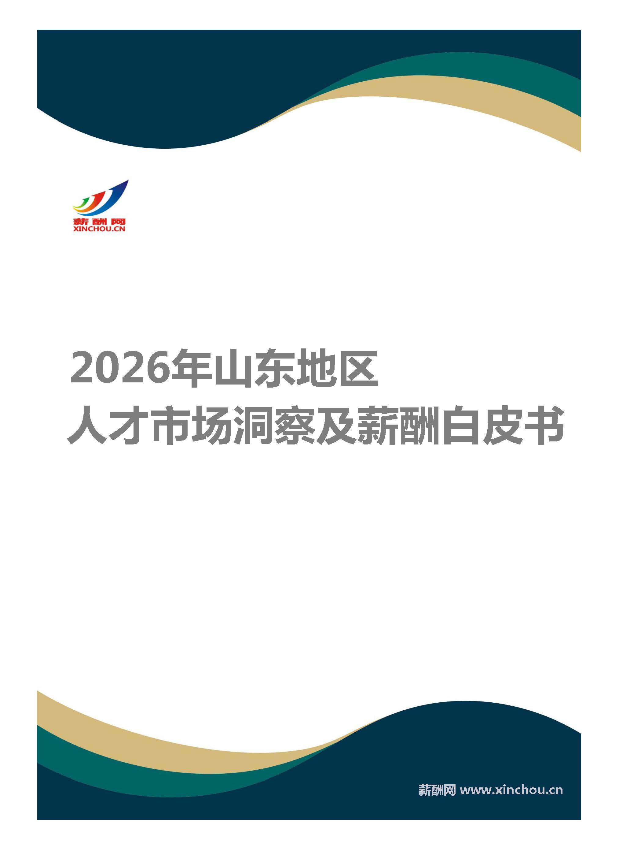 薪酬白皮书(山东)封面