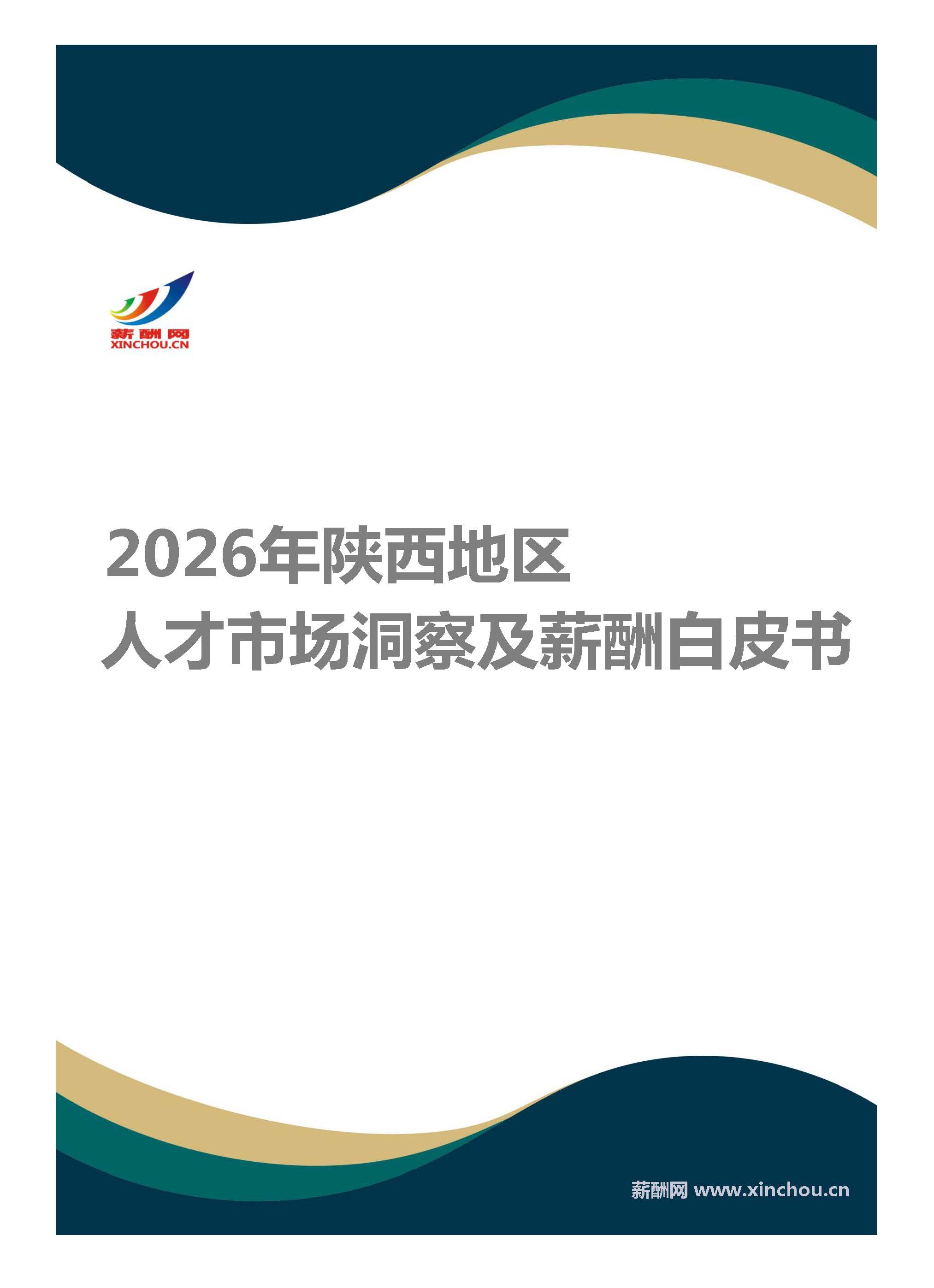 薪酬白皮书(陕西)封面