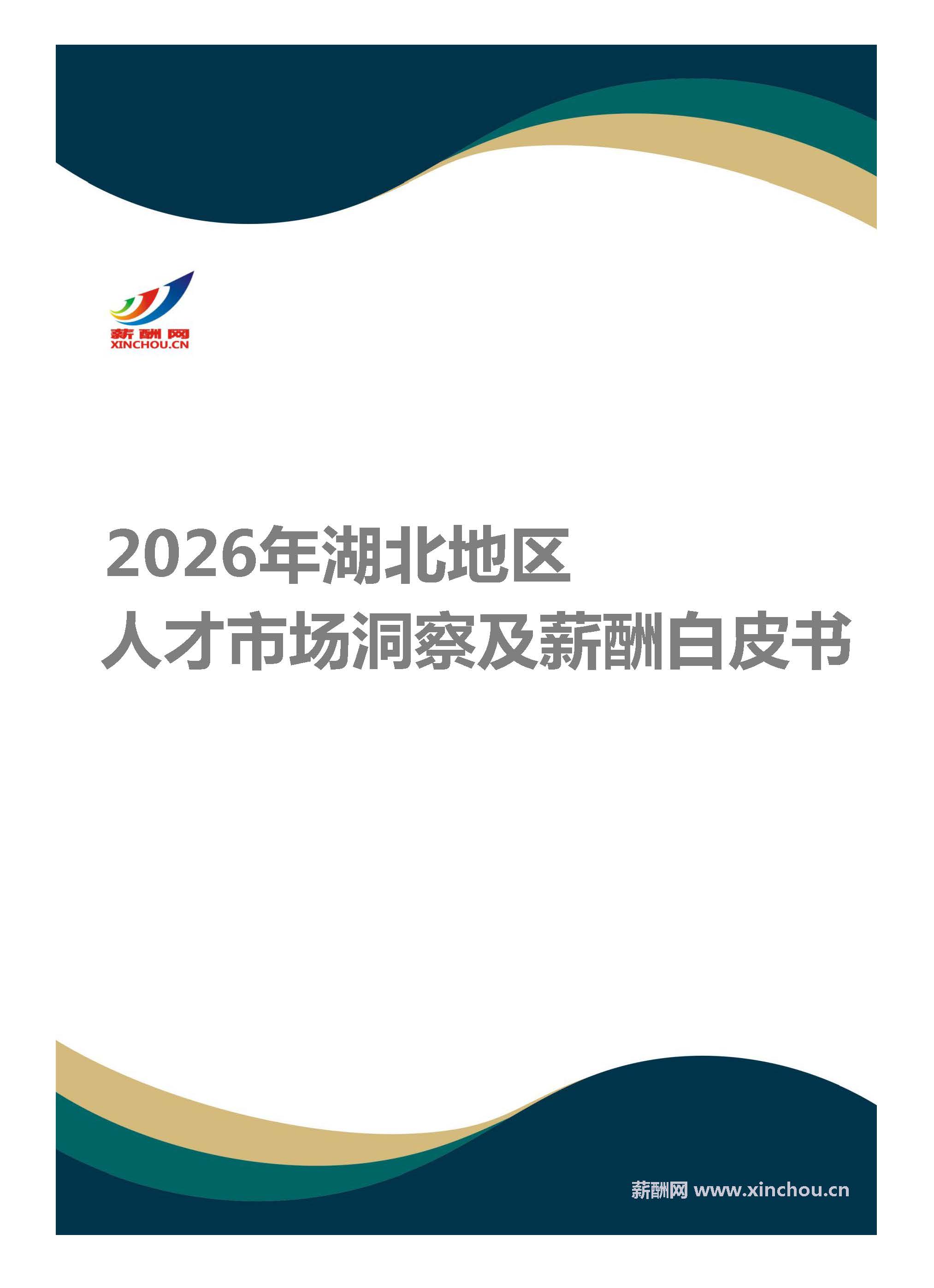 薪酬白皮书(湖北)封面