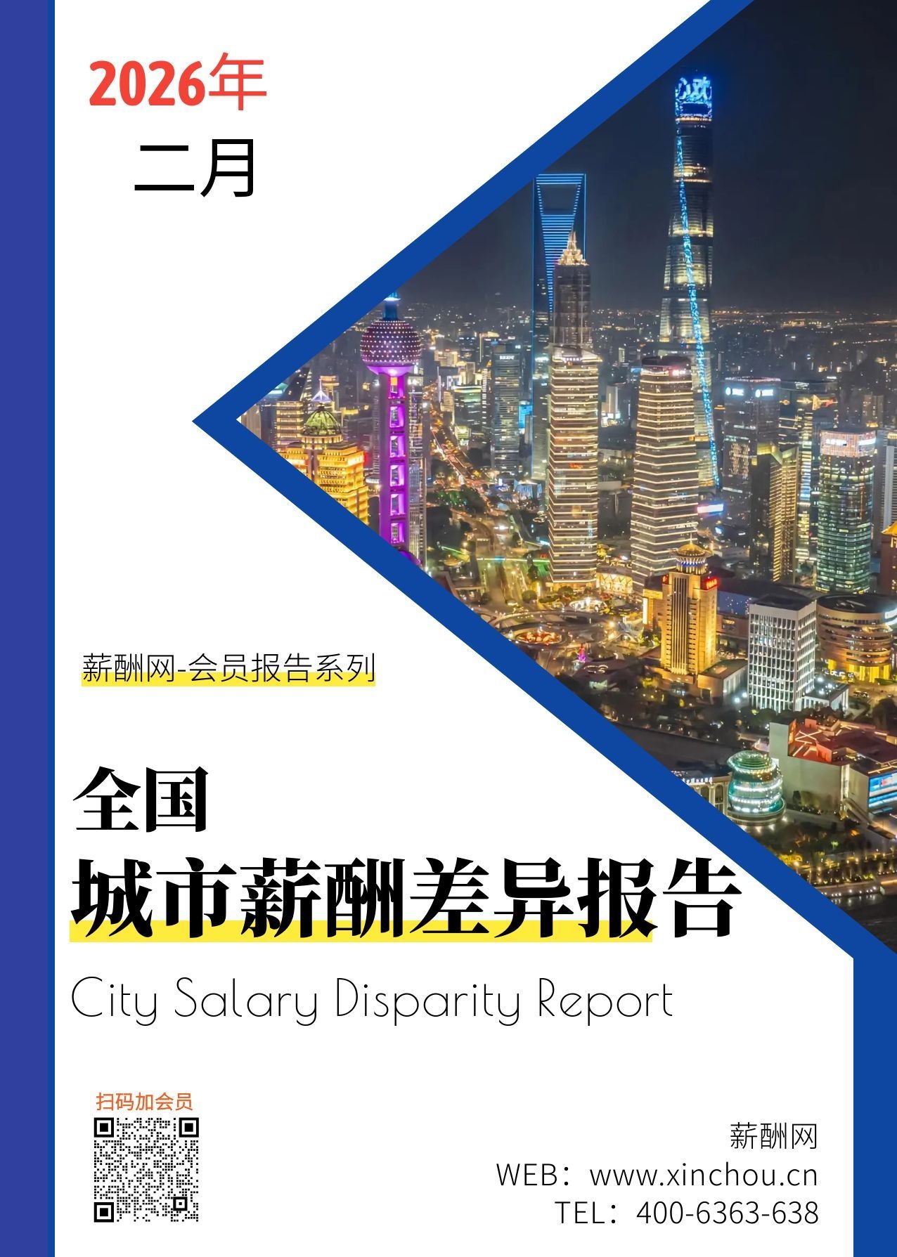 2026年全国地区薪酬差异系数报告（会员免费下载）封面